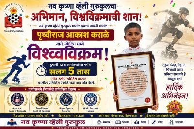 ????????नव कृष्णा व्हॅली स्कूल मराठी माध्यम मधील विद्यार्थ्यांचा स्केटिंगमध्ये विश्वविक्रम! ????????

दि.20/08/2026: नव कृष्णा  व्हॅली स्कूल मराठी माध्यम मध्ये शिकणाऱ्या इयत्ता पाचवीचा विद्यार्थी पृथ्वीराज आकाश कराळे याने स्केटिंग क्षेत्रात उल्लेखनीय कामगिरी करत विश्वविक्रमाची नोंद केली आहे.
पृथ्वीराज याने दुपारी १२ ते सायंकाळी ५ या सलग पाच तासांच्या कालावधीत नॉन-स्टॉप स्केटिंग करून आपल्या कौशल्याची आणि जिद्दीची शानदार प्रचिती दिली. त्याच्या या ऐतिहासिक कामगिरीची नोंद World Records Union, American Book of Records, Royal Hero Book of Records आणि Super Sports Records यांसारख्या विविध विक्रम नोंदणी संस्थांमध्ये करण्यात आली आहे.
या यशामुळे नव कृष्णा व्हॅली  स्कूलच्या शिरपेचात मानाचा तुरा खोवला गेला आहे. पृथ्वीराजच्या मेहनतीचे, चिकाटीचे आणि आत्मविश्वासाचे सर्वत्र कौतुक होत आहे. तसेच त्याच्या प्रशिक्षकाचेही कौतुक.शाळेचे मुख्याध्यापक, शिक्षक आणि विद्यार्थ्यांकडून त्याच्यावर अभिनंदनाचा वर्षाव होत आहे. त्याबद्दल शाळेचे मुख्याध्यापक श्री अधिकराव पवार सर सर्व शिक्षक व शिक्षकेतर कर्मचारी यांच्या वतीने पृथ्वीराज चे व त्याच्या पालकांचे हार्दिक हार्दिक अभिनंदन! ????????????????