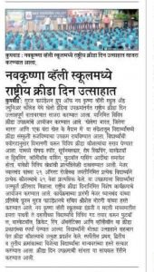 राष्ट्रीय क्रीडा दिन २०२६ उत्सव अहवाल

विषय: राष्ट्रीय क्रीडा दिन साजरा केल्याबद्दलचा पूर्तता अहवाल (२८ ते ३० ऑगस्ट २०२६)
१. मुख्य सारांशसूरज फाउंडेशनच्या नव कृष्णा व्हॅली स्कूल आणि ज्युनियर कॉलेज (सांगली) तसेच इतर केंद्रांमध्ये २८ ऑगस्ट ते ३० ऑगस्ट २०२६ या कालावधीत तीन दिवसीय राष्ट्रीय क्रीडा दिन उत्साहात साजरा करण्यात आला. हा कार्यक्रम भारत सरकार आणि भारतीय क्रीडा प्राधिकरण (SAI) यांच्या अधिकृत मार्गदर्शक तत्त्वांनुसार आयोजित केला होता. या उत्सवात स्थानिक समुदाय, क्रीडा अकादमी आणि शेजारील शाळांनी सहभाग घेतला. मात्र, आपल्या शाळेतील विद्यार्थी आणि पालकांची उपस्थिती आगामी काळात वाढवणे गरजेचे असल्याचे दिसून आले.

२. हॉकीचे जादुगार मेजर ध्यानचंद यांना आदरांजलीहा राष्ट्रीय क्रीडा दिन भारताचे महान हॉकी पटू मेजर ध्यानचंद यांच्या जन्मजयंती निमित्त आणि त्यांनी देशाच्या क्रीडा जगतात दिलेल्या अमूल्य योगदानाच्या स्मृतीप्रित्यर्थ साजरा केला जातो. कार्यक्रमाच्या पहिल्या दिवशी संस्थेच्या वतीने मेजर ध्यानचंद यांच्या प्रतिमेला पुष्पहार अर्पण करून विनम्र अभिवादन करण्यात आले.
३. तीन दिवसीय अधिकृत कार्यक्रम पत्रिका (शासकीय मार्गदर्शक तत्त्वांनुसार) भारत सरकारच्या 'फिट इंडिया मिशन'ने दिलेल्या अधिकृत तीन मुख्य स्तंभांवर (Tribute, Play, and Move) आधारित कार्यक्रमांचे आयोजन खालीलप्रमाणे करण्यात आले होते:
दिवस १ – २८ ऑगस्ट २०२६:
 'Tribute' (आदरांजली दिन)मेजर ध्यानचंद यांना आदरांजली आणि क्रीडा वारशाचे कौतुक.सर्व शिक्षक, कर्मचारी आणि खेळाडूंनी एकत्रितपणे घेतलेली अधिकृत 'फिट इंडिया प्रतिज्ञा' (Fit India Pledge).'२९ चॅलेंज' (29 Challenge) अंतर्गत शारीरिक क्षमता चाचण्यांचे आयोजन.

दिवस २ – २९ ऑगस्ट २०२६:

'Play' (खेळ दिन)सरकारच्या 