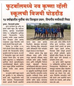 नव कृष्णा व्हॅली स्कूल इंग्रजी माध्यम १४ वर्षाखालील मुलींच्या फुटबॉल संघाने विभागीय स्पर्धेसाठी निवड झाल्या बद्दल सर्व खेळाडूंचे, प्रशिक्षक, मार्गदर्शक, शाळेचे पदाधिकारी  याचे हार्दिक अभिनंदन. 
संस्थेमार्फत सर्वांचे मनःपूर्वक हार्दिक शुभेच्छा.
