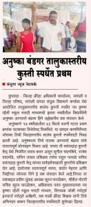 नव कृष्णा व्हॅली स्कूल मराठी माध्यमची अनुष्का बंडगरचे तालुकास्तरीय कुस्ती स्पर्धेत प्रथम; जिल्हास्तरीय स्पर्धेसाठी निवड
कुपवाड प्रतिनिधी : जिल्हा क्रीडा अधिकारी कार्यालय, सांगली व जिल्हा परिषद, सांगली यांच्या संयुक्त विद्यमाने कर्नाळा येथे तालुकास्तरीय शालेय कुस्ती स्पर्धा पार पडल्या.
या स्पर्धेत नव कृष्णा व्हॅली स्कूल मराठी माध्यमची इयत्ता नववीची विद्यार्थिनी अनुष्का आप्पासो बंडगर हिने 17 वर्षाखालील  45 किलो वजनी गटात प्रथम क्रमांक पटकाविला. या कामगिरीमुळे तिची जिल्हास्तरीय शालेय कुस्ती स्पर्धेसाठी निवड झाली आहे.
अनुष्काच्या या यशाबद्दल नव कृष्णा व्हॅली स्कूलच्या वतीने तिचे हार्दिक अभिनंदन करण्यात आले असून, जिल्हास्तरीय स्पर्धेसाठी तिला शुभेच्छा देण्यात आल्या.