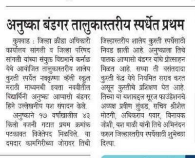नव कृष्णा व्हॅली स्कूल मराठी माध्यमची अनुष्का बंडगरचे तालुकास्तरीय कुस्ती स्पर्धेत प्रथम; जिल्हास्तरीय स्पर्धेसाठी निवड
कुपवाड प्रतिनिधी : जिल्हा क्रीडा अधिकारी कार्यालय, सांगली व जिल्हा परिषद, सांगली यांच्या संयुक्त विद्यमाने कर्नाळा येथे तालुकास्तरीय शालेय कुस्ती स्पर्धा पार पडल्या.
या स्पर्धेत नव कृष्णा व्हॅली स्कूल मराठी माध्यमची इयत्ता नववीची विद्यार्थिनी अनुष्का आप्पासो बंडगर हिने 17 वर्षाखालील  45 किलो वजनी गटात प्रथम क्रमांक पटकाविला. या कामगिरीमुळे तिची जिल्हास्तरीय शालेय कुस्ती स्पर्धेसाठी निवड झाली आहे.
अनुष्काच्या या यशाबद्दल नव कृष्णा व्हॅली स्कूलच्या वतीने तिचे हार्दिक अभिनंदन करण्यात आले असून, जिल्हास्तरीय स्पर्धेसाठी तिला शुभेच्छा देण्यात आल्या.