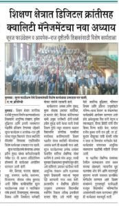 आपला TQM आणि लीन सिक्स सिग्मा (Lean Six Sigma) प्रशिक्षण कार्यक्रम यशस्वी केल्याबद्दल सर्वांचे मनःपूर्वक आभार!
भोर, शिरवळ, पारगाव, खंडाळा, उत्तूर, तासगाव, कर्नाळ, कलानगर, विजयनगर, म्हैसाळ आणि एमआयडीसी कुपवाड येथून या सत्राला उपस्थित राहिलेले सर्व आदरणीय प्राचार्य, विभागप्रमुख (HODs), समन्वयक (Coordinators), शिक्षक आणि शिक्षकेतर कर्मचाऱ्यांचे मनापासून आभार.
तुमचे 'लीन सिक्स सिग्मा व्हाईट बेल्ट' प्रमाणपत्र मिळाल्याबद्दल सर्वांचे हार्दिक अभिनंदन! सुरज फाउंडेशनमध्ये संस्थात्मक उत्कृष्टता आणण्यासाठी आपण सर्वांनी मिळून शिकलेले KASH, 5S, कायझेन (Kaizen) आणि DMAIC हे नियम आपल्या कामात अमलात आणूया. आणि आपली शाळा सांगलीत नाही तर महाराष्ट्रात नाहीतर देशात नाव करेल आम्हाला खात्री आहे. असेच आपली सोबत राहो. 