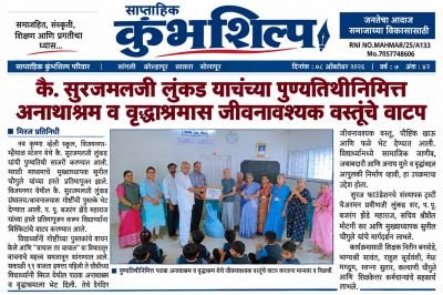 नव कृष्णा व्हॅली स्कूल मराठी माध्यम मध्ये पाणी वाचवा प्रभात फेरीचे आयोजन
????????????????????????????????
कै. सुरजमलजी लुंकड यांच्या 43 व्या पुण्यतिथीनिमित्त नव कृष्णा व्हॅली स्कूल मराठी माध्यम मध्ये  विविध सामाजिक उपक्रमांचे आयोजन करण्यात आले .
कै. सुरजमलजी लुंकड यांच्या प्रतिमेचे पूजन सुरज फाउंडेशन चे सचिव श्री.श्रीशैल मोटगी सर तसेच नव कृष्णा व्हॅली हॉस्टेल चे इन्चार्ज श्री. असिफ सर व प्रशालेचे मुख्याध्यापक श्री. अधिकराव पवार सर यांच्या हस्ते घेण्यात आले.
याप्रसंगी प्रशालेतील अभ्यास बालवाडी ते इयत्ता दहावी पर्यंतच्या हुशार व गरजू विद्यार्थ्यांना  शालोपयोगी वस्तूंचे वाटप करण्यात आले. संस्थेचे सचिव माननीय श्री. श्रीशैल मोटगी यांनी आपल्या मनोगतामध्ये कै. सुरजमलजी लुंकड यांचा खडतर प्रवास तसेच सुरज फाउंडेशनच्या 14 विद्यार्थ्यांपासून 2700 विद्यार्थ्यांपर्यंत झालेली यशस्वी वाटचाल याविषयी माहिती दिली. 
तसेच प्रशालेचे मुख्याध्यापक श्री. अधिकराव पवार सर यांनी सुरज फाउंडेशनची यशस्वी वाटचाल त्या पाठीमागचा इतिहास तसेच कुपवाड एमआयडीसीला मिळालेली ओळख ही लुंकड परिवाराच्या अपार कष्टातून मिळालेली आहे असे मनोगत व्यक्त केले.
????????????????????????????
यानिमित्ताने आज बामनोळी परिसरामध्ये प्रशालेतील विद्यार्थ्यांनी दुष्काळजन्य परिस्थितीच्या अनुषंगाने पाणी वाचवा जीवन वाचवा हा संदेश देत रॅलीचे आयोजन करण्यात आले होते. सदर रॅलीचा समारोप बामनोळी ग्रामपंचायतच्या परिसरामध्ये करण्यात आला. या ठिकाणी प्रशालेचे मुख्याध्यापक श्री. अधिकराव पवार सर यांनी सध्याच्या दुष्काळाच्या परिस्थितीमध्ये पाणी जपून वापरणे काळाची गरज बनलेली आहे. यावेळी त्यांनी 1972 च्या दुष्काळाच्या वेळेचा वाईट अनुभव ही विद्यार्थ्यांना सांगितला, 1972 च्या दुष्काळाचा अनुभव पुन्हा येऊ नये याकरता आज पासून सर्व विद्यार्थ्यांनी पाणी काटकसरीने वापरावे अशी प्रतिज्ञा केली.
त्यानंतर दत्तनगर परिसरातील मुलींच्या अनाथाश्रमामध्ये जाऊन तेथील विद्यार्थिनींना  शालोपयोगी साहित्य तसेच कोरडा खाऊ, देण्यात आला. यावेळी अनाथआश्रमातील विद्यार्थिनींच्या चेहऱ्यावरील उत्साह व आनंद दिसून आला. सदर कार्यक्रमास संस्थेचे सचिव श्रीशैल मोटगी, प्रशाला मुख्याध्यापक श्री. अधिकराव पवार सर, प्रशासकीय अधिकारी श्री. रघुनाथ सातपुते, होस्टेल विभाग प्रमुख श्री. असिफ मकानदार, सर्व शिक्षक शिक्षकेतर कर्मचारी व विद्यार्थी उपस्थित होते.
